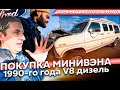 Старый Амнриканский Ford Ven Diesel V8 4x4 \ремонт BMW 4.4 V8