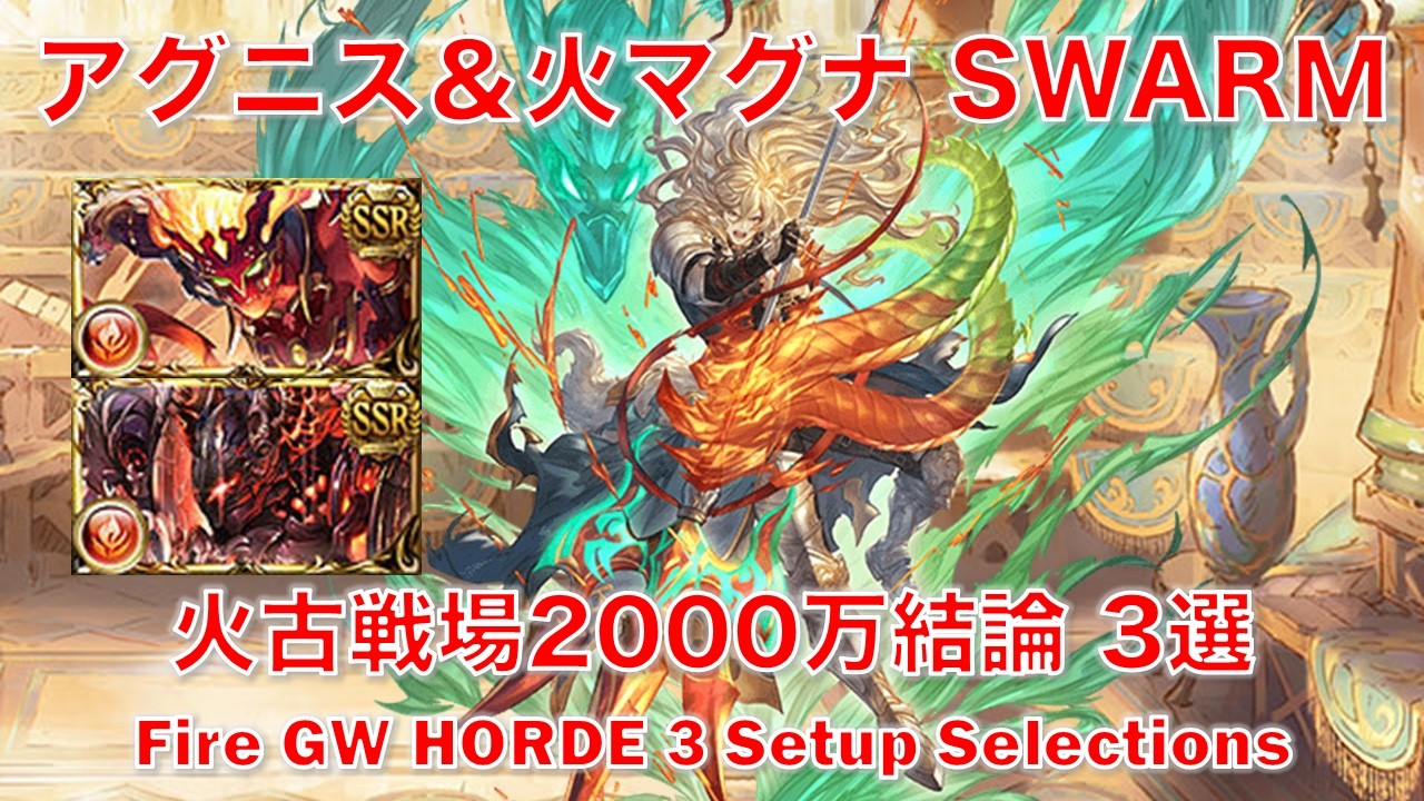 [グラブル] アグニス＆火マグナ SWARM火古戦場2000万結論 3選 [火属性]|| [GBF] Fire GW HORDE 3 Setup Selections