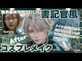 【コスプレメイク】原神　アルハイゼン【1年半ぶりの投稿！！】Genshin Impact Alhaitham　夏コミの告知あり