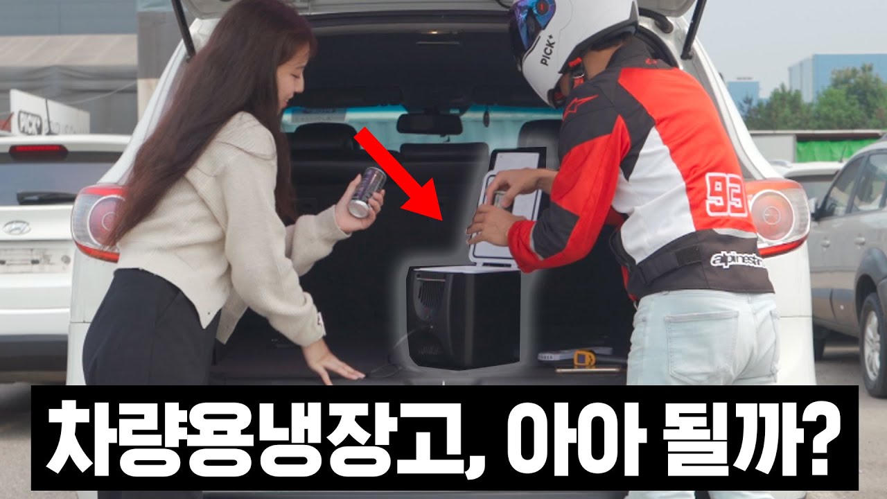 절찬 광고 중인 차량용 냉장고들, 얼마나 시원해질지 실험해 봤습니다.