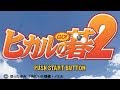 【GBA】ヒカルの碁2【エンディングまで】