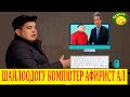 БОРОНЧУ &ТЫНАР //АДАХАН КОМПЮТЕРГЕ БАТПАЙ КАЛДЫ