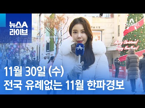 [날씨]전국 유례없는 11월 한파경보…낮에도 강추위 계속 | 뉴스A 라이브