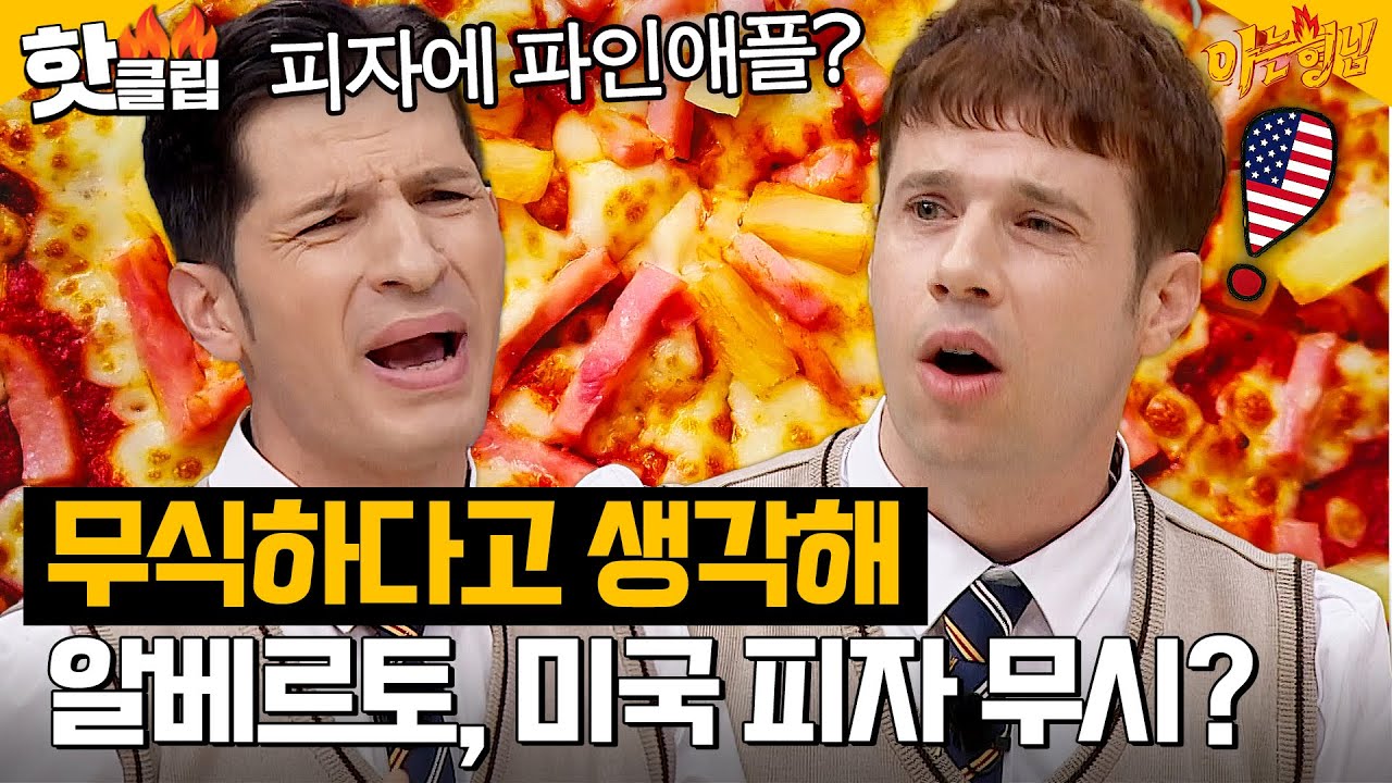 ‘이탈리아🇮🇹 VS 미국🇺🇸’ 알베르토와 크리스의 극딜 미쳐버린 피자 논쟁?🍕｜아는 형님｜JTBC 231028 방송 외