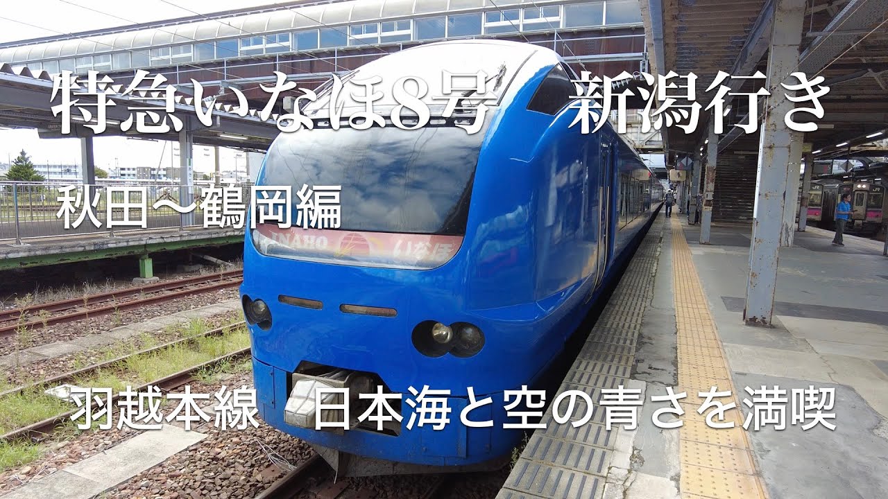 羽越本線 特急いなほ号 秋田から新潟まで移動 車窓から見る笹川流れを 羽越本線 特急いなほ号 秋田から新潟まで移動 車窓から見る笹川流れを