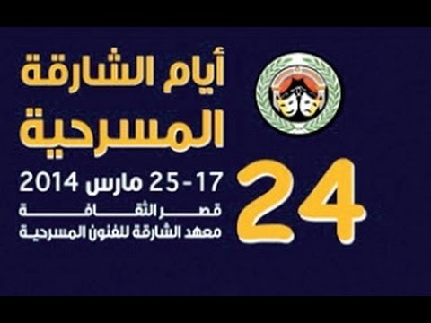 بث مباشر مسرحية طقوس الأبيض مسرح الشارقة الوطني أيام الشارقة المسرحية الدورة ال٢٤ ٢٠١٤