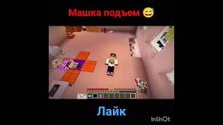 Машка Подъем 😅