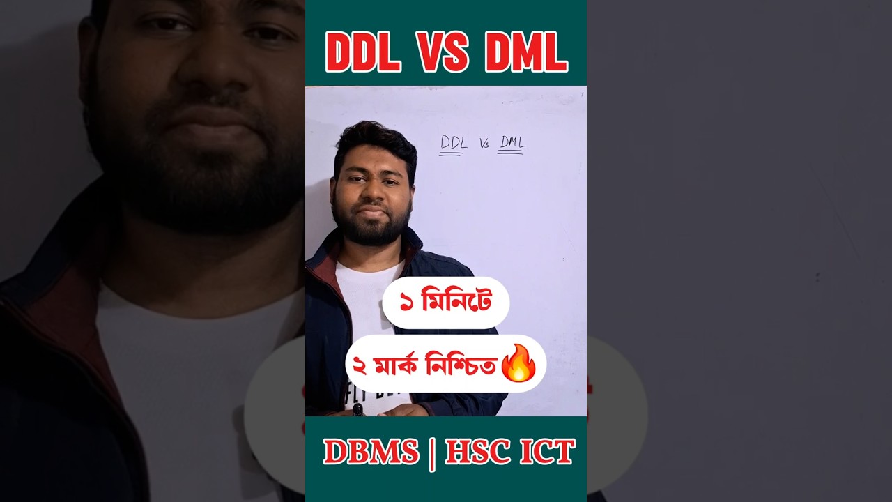 DDL vs DML এক মিনিটে | এক্সামে ২ মার্ক নিশ্চিত | Database Management system | DBMS HSC ICT