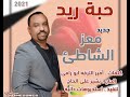 جديد معز الشاطي حبة ريد اغاني سودانية 2021 جديد معز الشاطي حبة ريد اغاني سودانية 2021