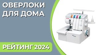 ТОП—7. Лучшие оверлоки для дома. Рейтинг 2024 года!