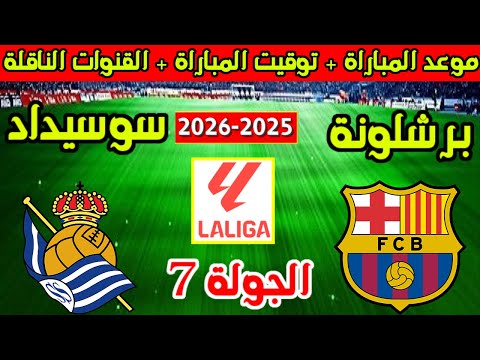 موعد مباراة برشلونة وريال سوسيداد القادمة في الجولة 7 من الدوري الاسباني 2025 والقنوات الناقلة