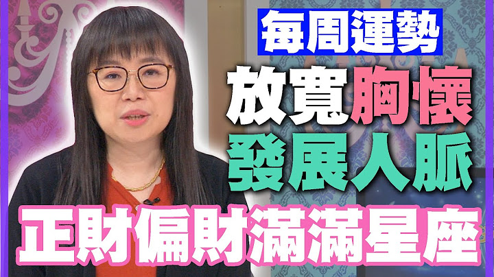 【每周運勢】放寬胸懷發展人脈！正財偏財滿滿星座！｜0116~0122星座運勢 - 天天要聞