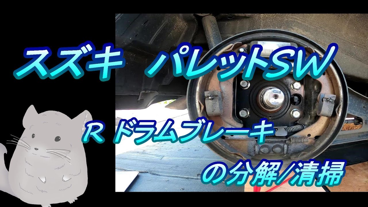 スズキ パレットSW 整備 #17.0 ドラムブレーキ分解・洗浄、塗装（ グダグダでごめんなさい⁻人⁻ ）