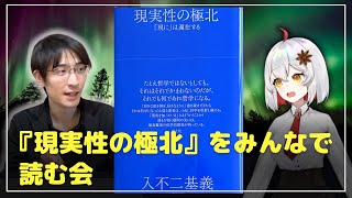 『現実性の極北』をみんなで読む会（配信中断）