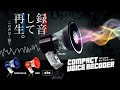 【カプセルトイ商品を先行紹介】コンパクトボイスレコーダー