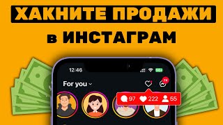 видео: ЭТО на 80% УЛУЧШИТ ВАШУ РЕКЛАМУ в Инстаграм и УВЕЛИЧИТ ПРОДАЖИ в ИНСТАГРАМ! #иваншевцов картинка: ЭТО на 80% УЛУЧШИТ ВАШУ РЕКЛАМУ в Инстаграм и УВЕЛИЧИТ ПРОДАЖИ в ИНСТАГРАМ! #иваншевцов