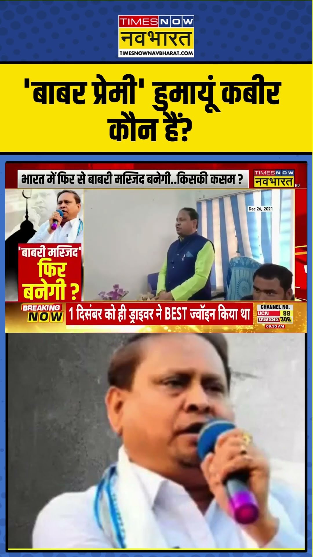 'बाबर प्रेमी' हुमायूं कबीर कौन हैं? | Babri Masjid In West Bengal | #shorts #tmc #todaynews