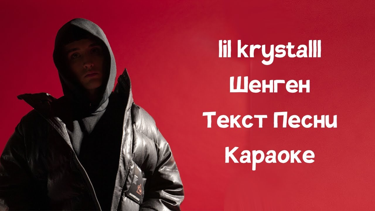 lil krystalll - Шенген // ТЕКСТ ПЕСНИ // КАРАОКЕ
