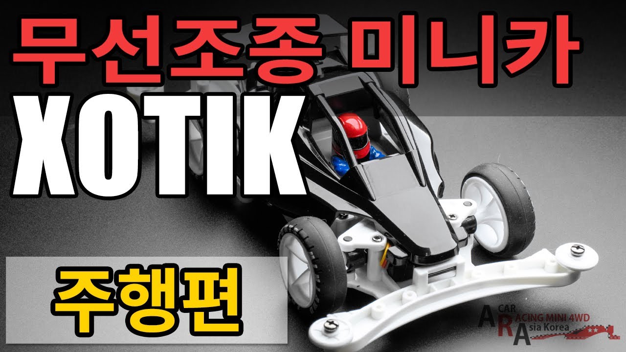 XOTIK 무선 조종 RC 미니카 주행편 [TAMIYA MINI 4WD Korea Tamiya ミニ四駆 ]