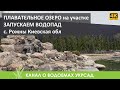 Плавательное озеро на участке. Запускаем водопад в первый раз. с. Рожны