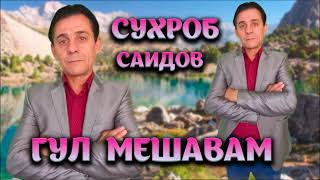 Сухроб Саидов - Гул мешавам 2021 mp3