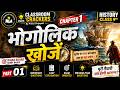 भोगोलिक खोजें | part 01! History Class 9th Chapter 1 Bihar Board | Class 9th History Chapter 1 |