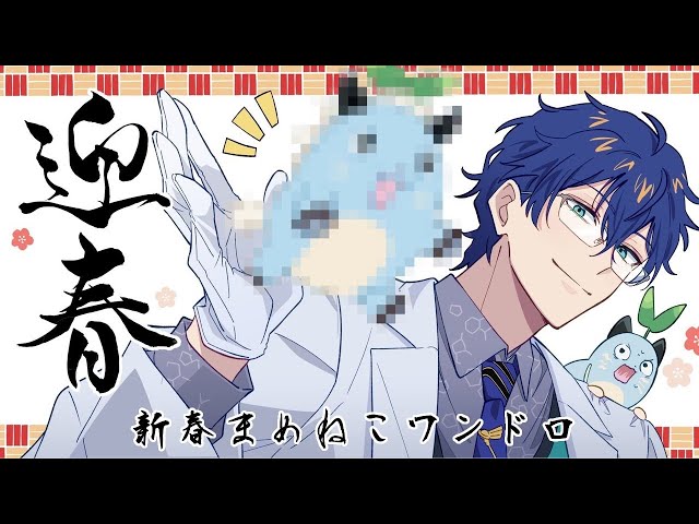 【新年書初め企画】新春お絵かき60分一発勝負 まめねこワンドロ #新春まめねこワンドロ2026 【レオス・ヴィンセント/にじさんじ】
