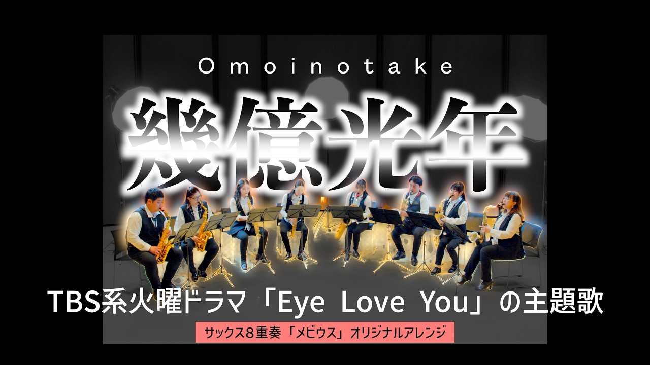 サックス八重奏∞メビウス 「幾億光年/Omoinotake」-sax octet