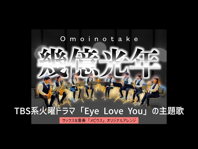 サックス八重奏∞メビウス 「幾億光年/Omoinotake」-sax octet - YouTube