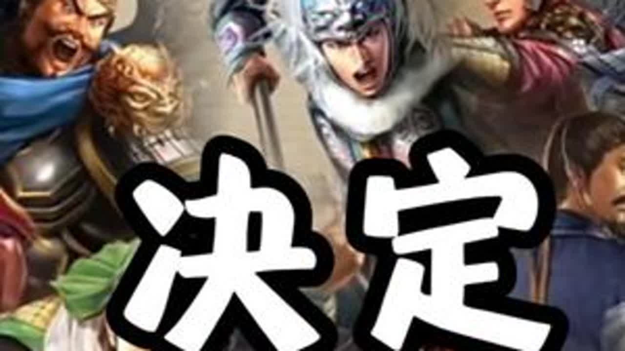 未来老武将增强,由玩家投票决定 #三国志战略版 #三战创作者计划 #三战武将长青 #老武将加强 - YouTube