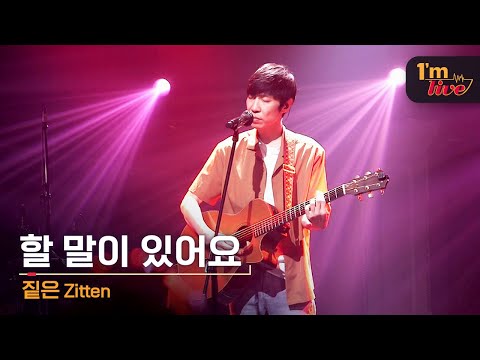 [I'm LIVE] Zitten (짙은) & Something to say (할 말이 있어요)