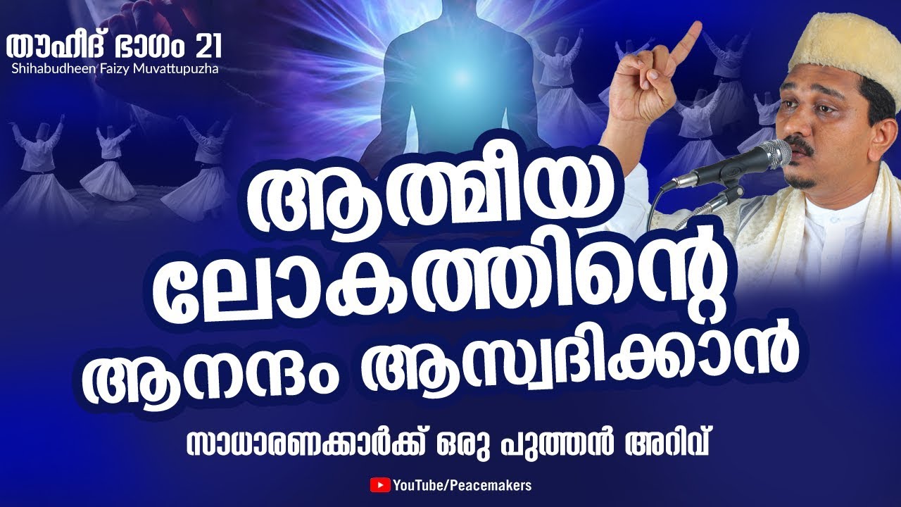 ആത്മീയ ലോകത്തിന്റെ ആനന്ദം ആസ്വദിക്കാൻ-സാധാരണക്കാർക്ക് ഒരു പുത്തൻ അറിവ് Shihabudheen Faizy New Speech