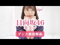 【1st】日向坂46『キュン』ダンス振り付け徹底解説！初心者でも踊れる！だんすーみん