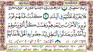القرآن الكريم مقسم صفحات | الشيخ حاتم فريد | سورة الزمر | صفحة 467 مكتوبة | مصحف التجويد الملون