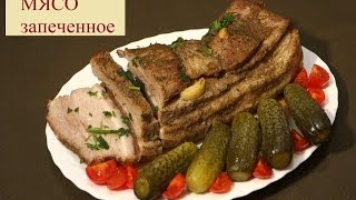 МЯСО запеченное в рукаве. Для Новогоднего стола. (133 28.12.16)