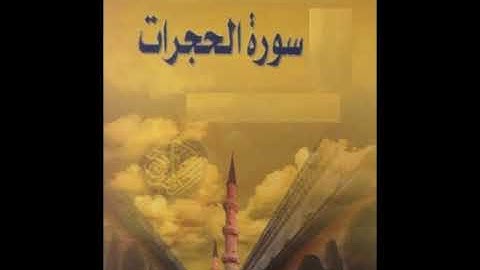 سورة الحجرات للشيخ محمد الدبيخي 1413هـ
