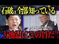 石破総理「明日地震が来る」発言の裏で進行中の恐るべき計画...AIと手相が示す衝撃の一致【 スピリチュアル 雑学 地震 予言 都市伝説 】