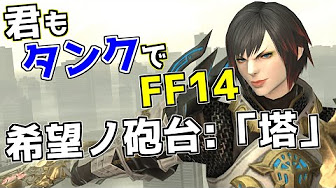 君もタンクでff14