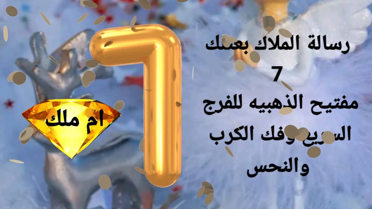 رسالة الملاك بعتلك بسبع 7. مفاتيح الفرج السريع  وفك  الكرب والنحس ميزة التعليقات ليه مش شغاله