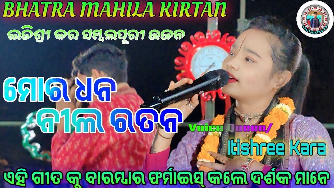 ମୋର ଧନ ନୀଲରତନ || ଗାୟିକା-ଇତିଶ୍ରୀ କର || BHATRA MAHILA KIRTAN || ଇତିଶ୍ରୀ ଜର ସମ୍ବଲପୁରୀ ଭଜଜ 