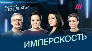 Что делать с имперскостью? Гармажапова, Гуриев, Медведев, Шульман