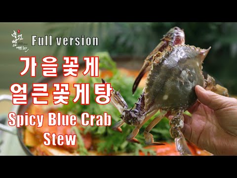 가을꽃게 손질법부터 시원하고 얼큰한 <strong>꽃게탕</strong> 맛있게 <strong>끓이는</strong> <strong>법</strong>,맛있는 <strong>꽃게탕</strong> 양념레시피,How to make Spicy Blue Crab Stew[Kkotge-tang]