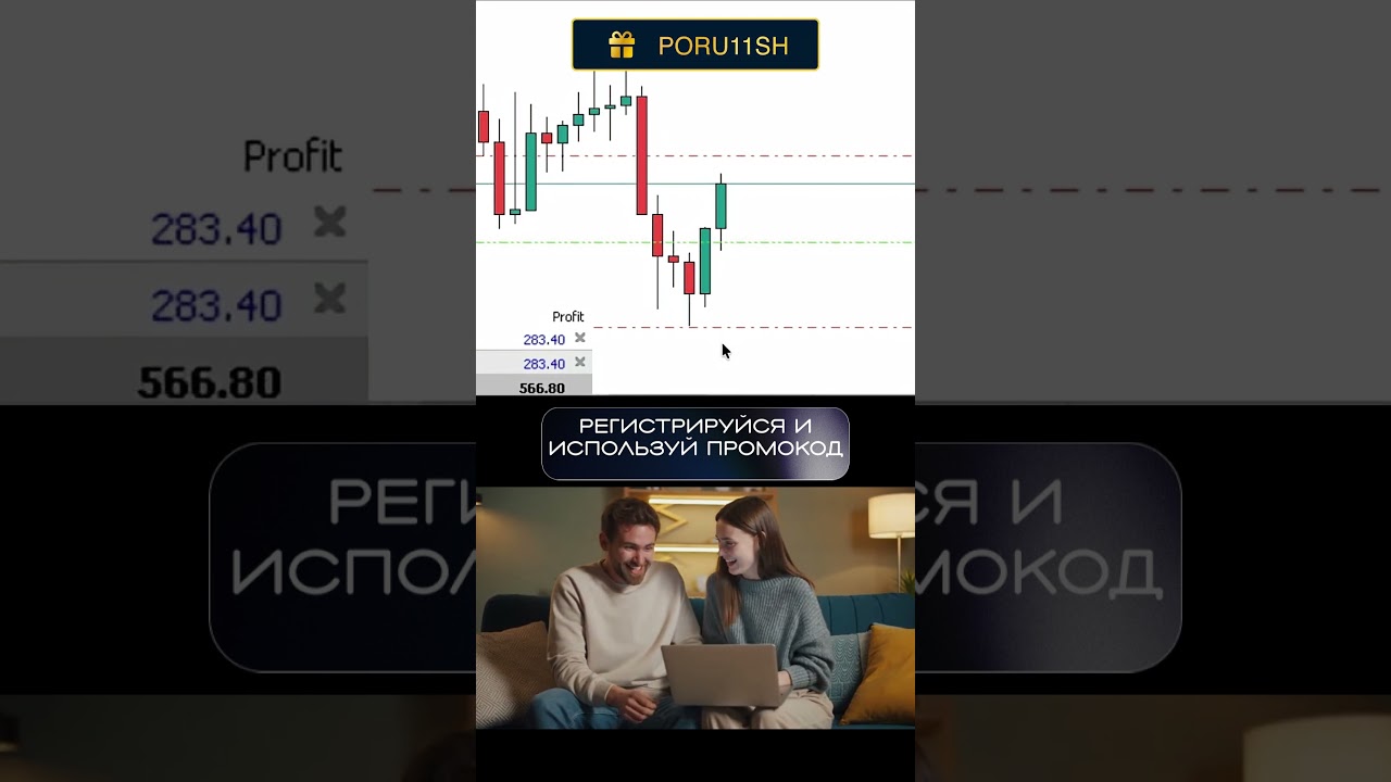 Промо "PORU11SH" Заработай на трейдинге с командой профессионалов!