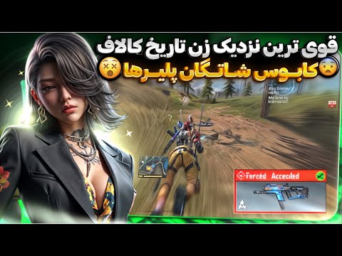 قوی ترین نزدیک زن تاریخ کالاف دیوتی موبایل