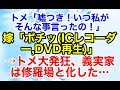 スカッとする話 義実家の親戚集合時にて。トメ「嘘つき!いつ私がそんな事言ったの!」嫁「ポチッ(ICレコーダー,DVD再生)」→トメ大発狂、義実家は修羅場と化した…【スカッとオーバーフロー】