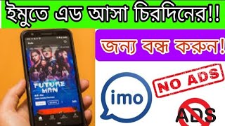 ইমুতে অ্যাড আসা বন্ধ করুন সহজে 2022!!. kfk mobileTipss screenshot 2