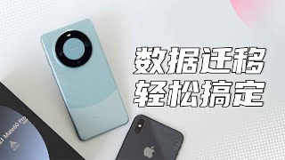 「VDGER」iPhone换机华为，学会这几招，帮你搞定数据迁移难题！