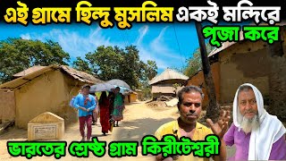 ভারতের এই গ্রামে হিন্দু মুসলিম খ্রিষ্টান একই মন্দিরে পূজা করে | Proud Feel Village Kiriteswari