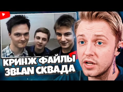 СТИНТ СМОТРИТ: КРИНЖ и см*ртельные файлы сквада EBLAN | часть 1