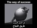 فيلم قصير عن طريق النجاح    